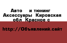 Авто GT и тюнинг - Аксессуары. Кировская обл.,Красное с.